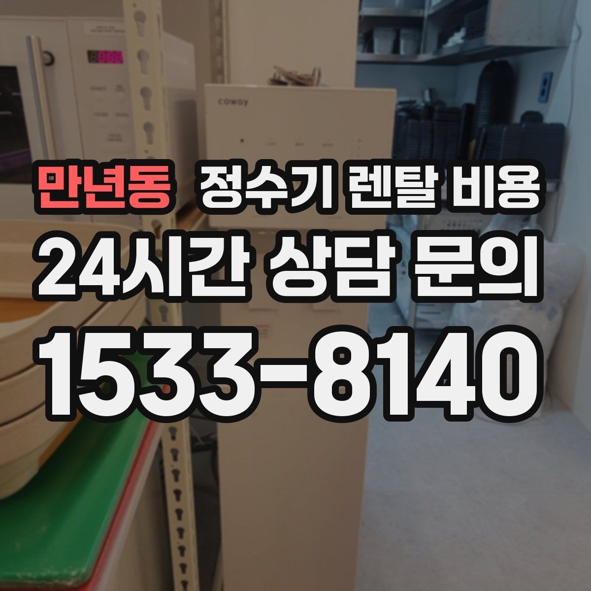 만년동 정수기 렌탈 비용 핵심만 빠르게 정리하는 방법