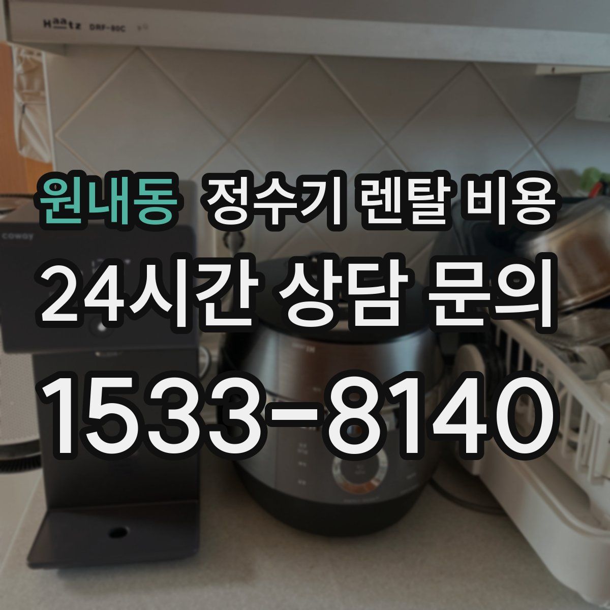 원내동 정수기 렌탈 비용