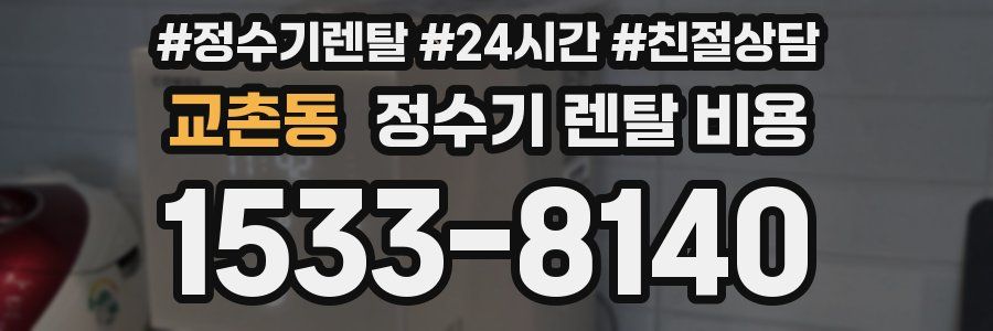 교촌동 정수기 렌탈 비용