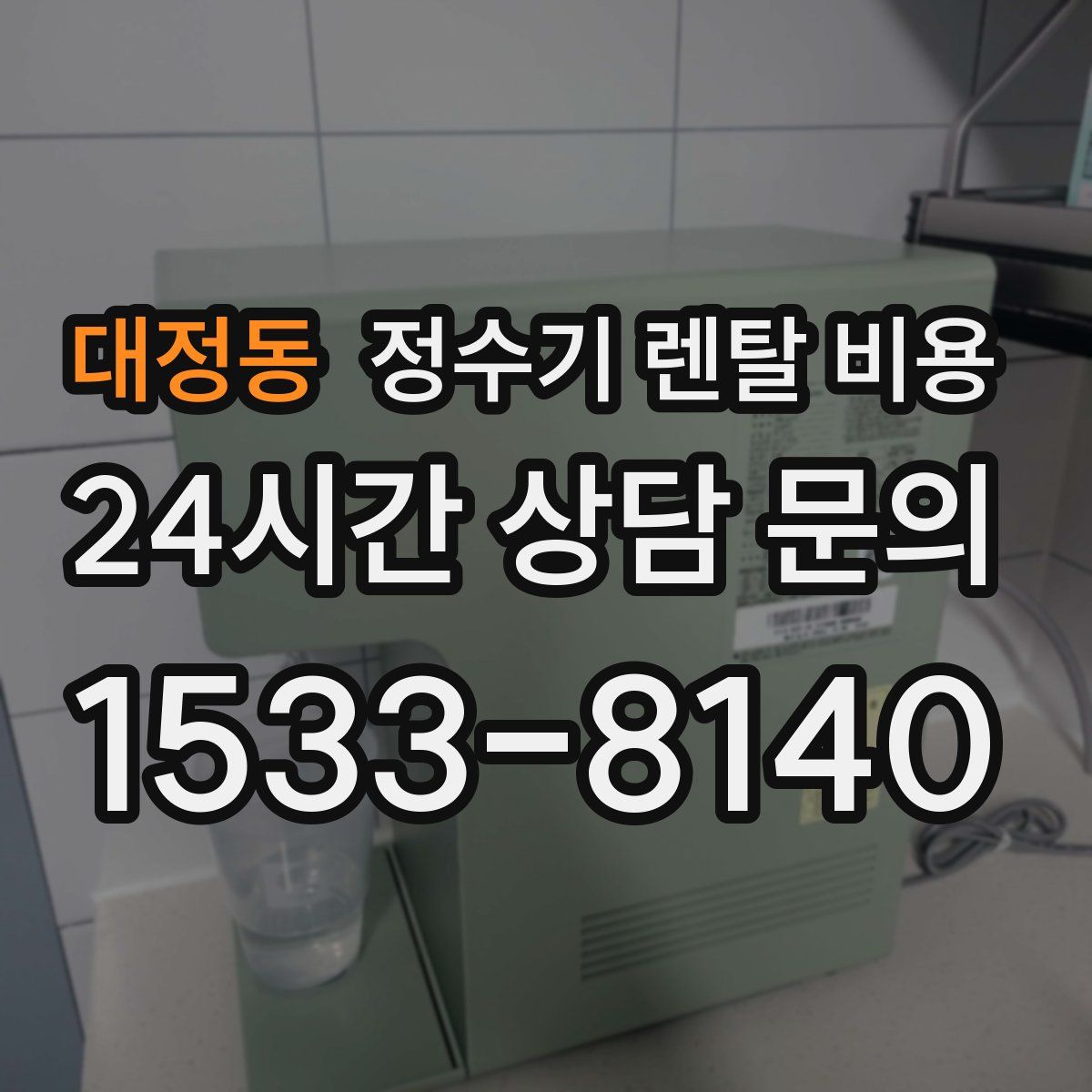 대정동 정수기 렌탈 비용