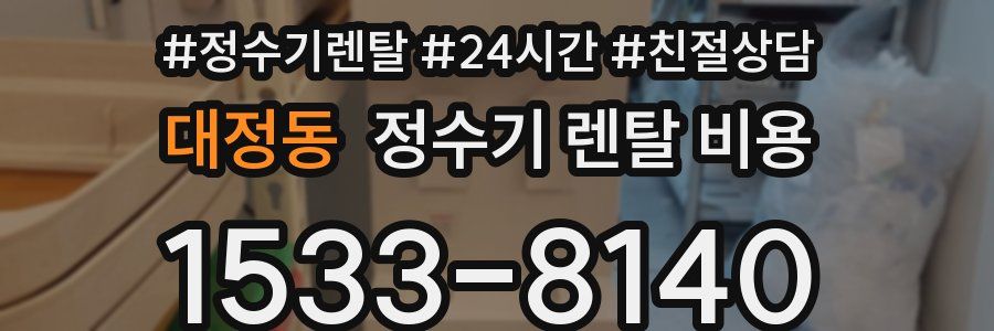 대정동 정수기 렌탈 비용