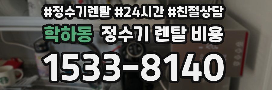 학하동 정수기 렌탈 비용