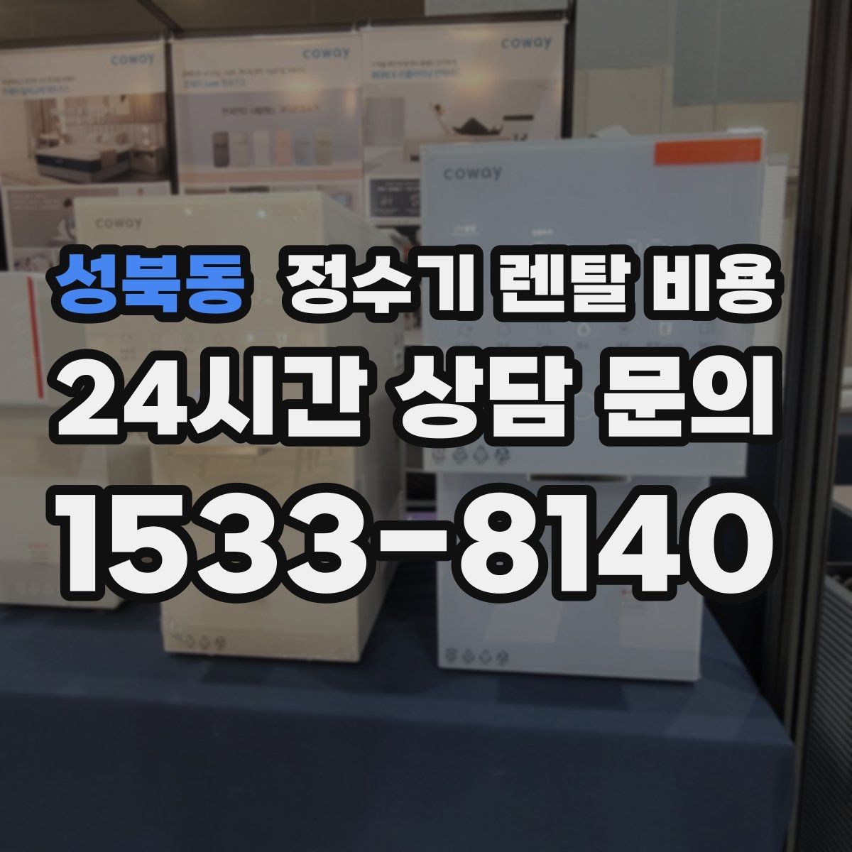 성북동 정수기 렌탈 비용 실제 후기에서 보는 핵심 포인트