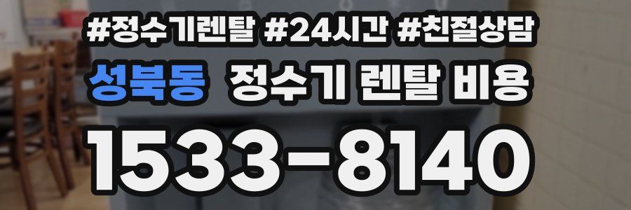 성북동 정수기 렌탈 비용