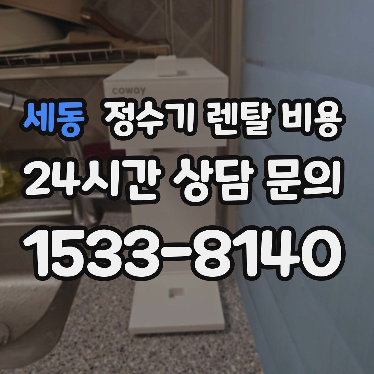 세동 정수기 렌탈 비용 생활 패턴에 맞춰 선택하는 방법
