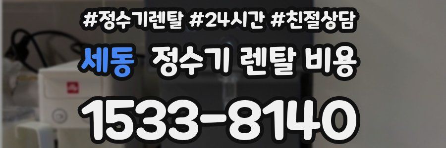 세동 정수기 렌탈 비용