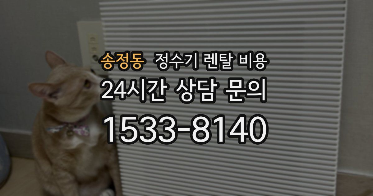 송정동 정수기 렌탈 비용