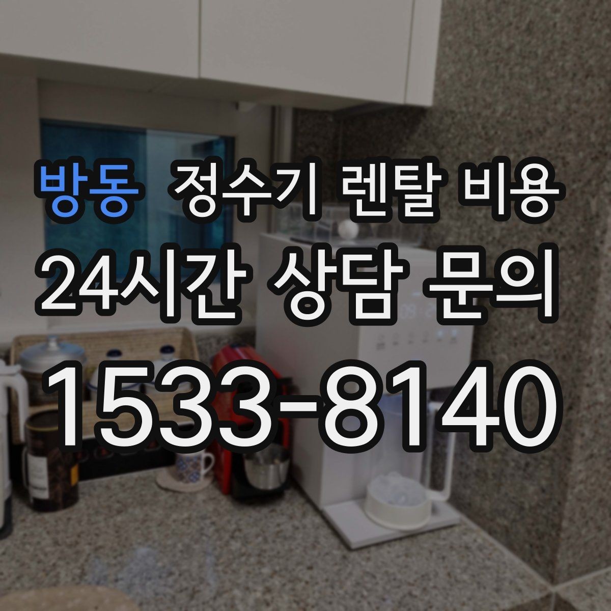방동 정수기 렌탈 비용 부담 없이 시작하는 방법 정리