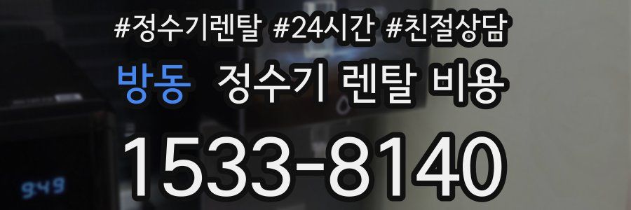 방동 정수기 렌탈 비용