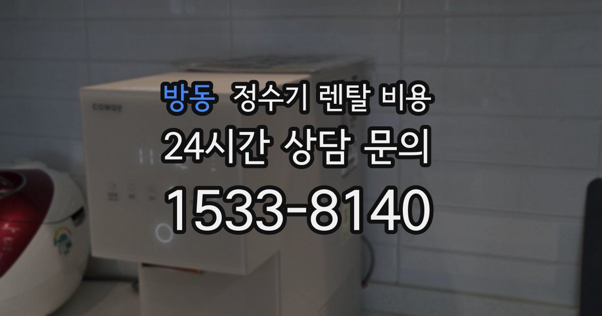 방동 정수기 렌탈 비용