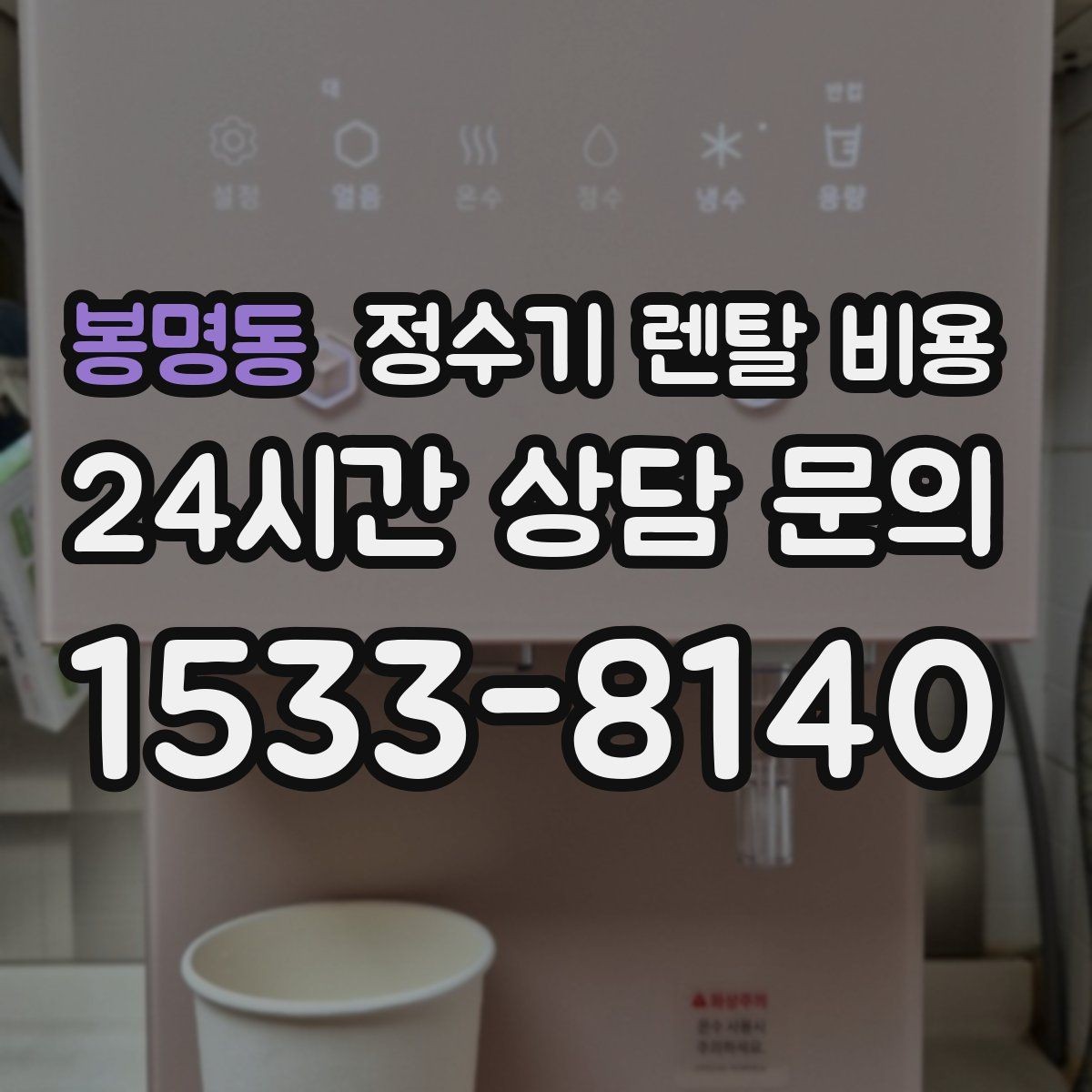 봉명동 정수기 렌탈 비용 물 사용량이 많은 집의 선택 기준