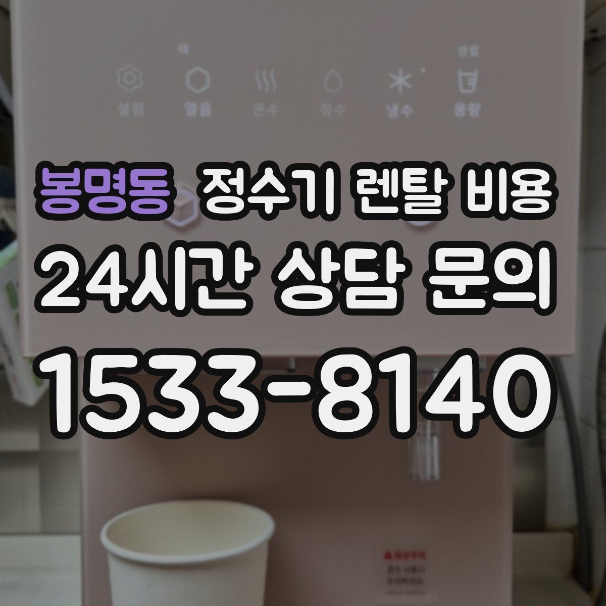 봉명동 정수기 렌탈 비용