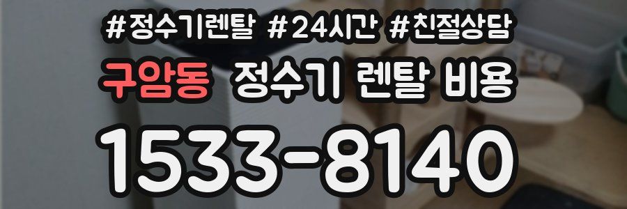 구암동 정수기 렌탈 비용