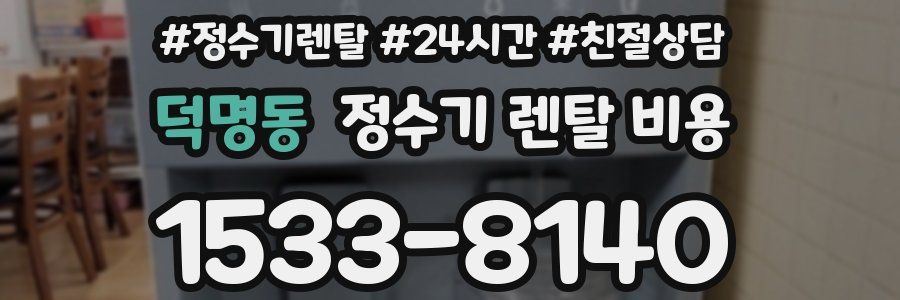 덕명동 정수기 렌탈 비용
