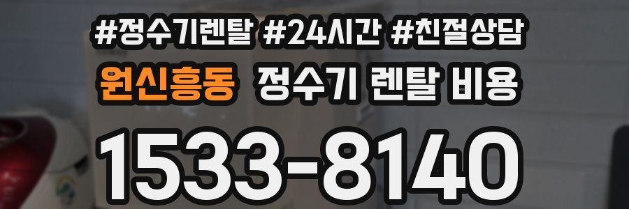 원신흥동 정수기 렌탈 비용