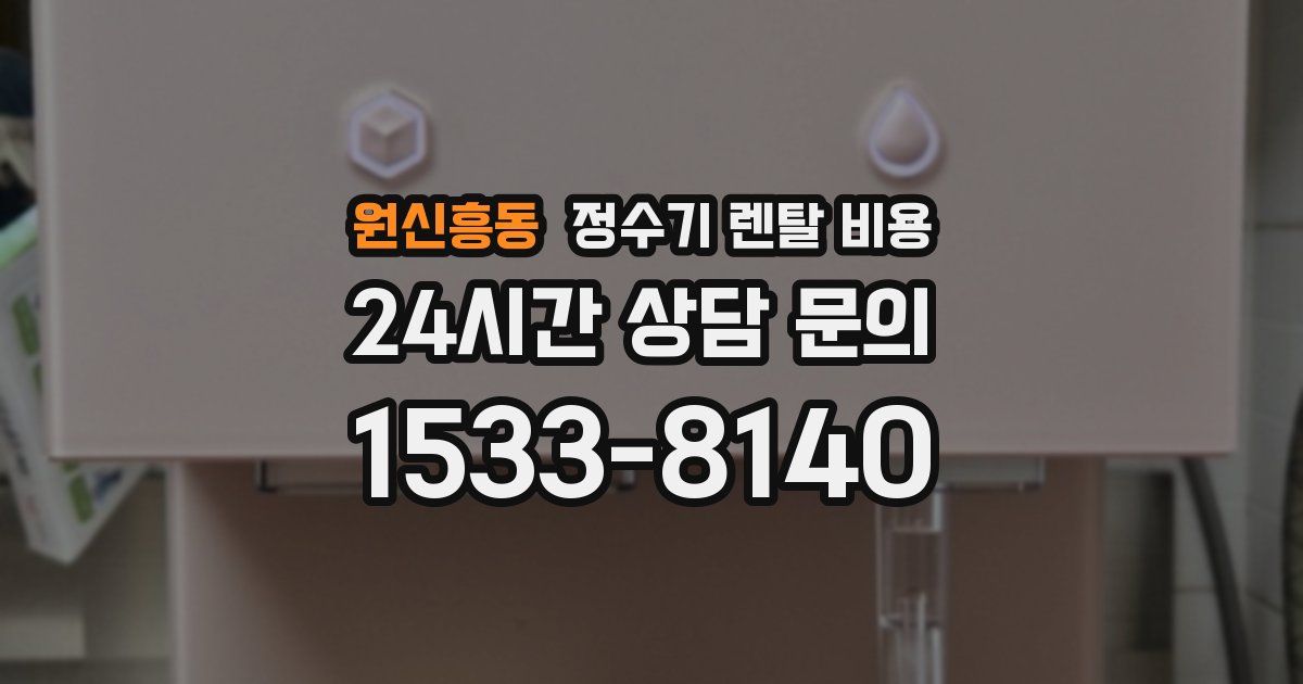 원신흥동 정수기 렌탈 비용