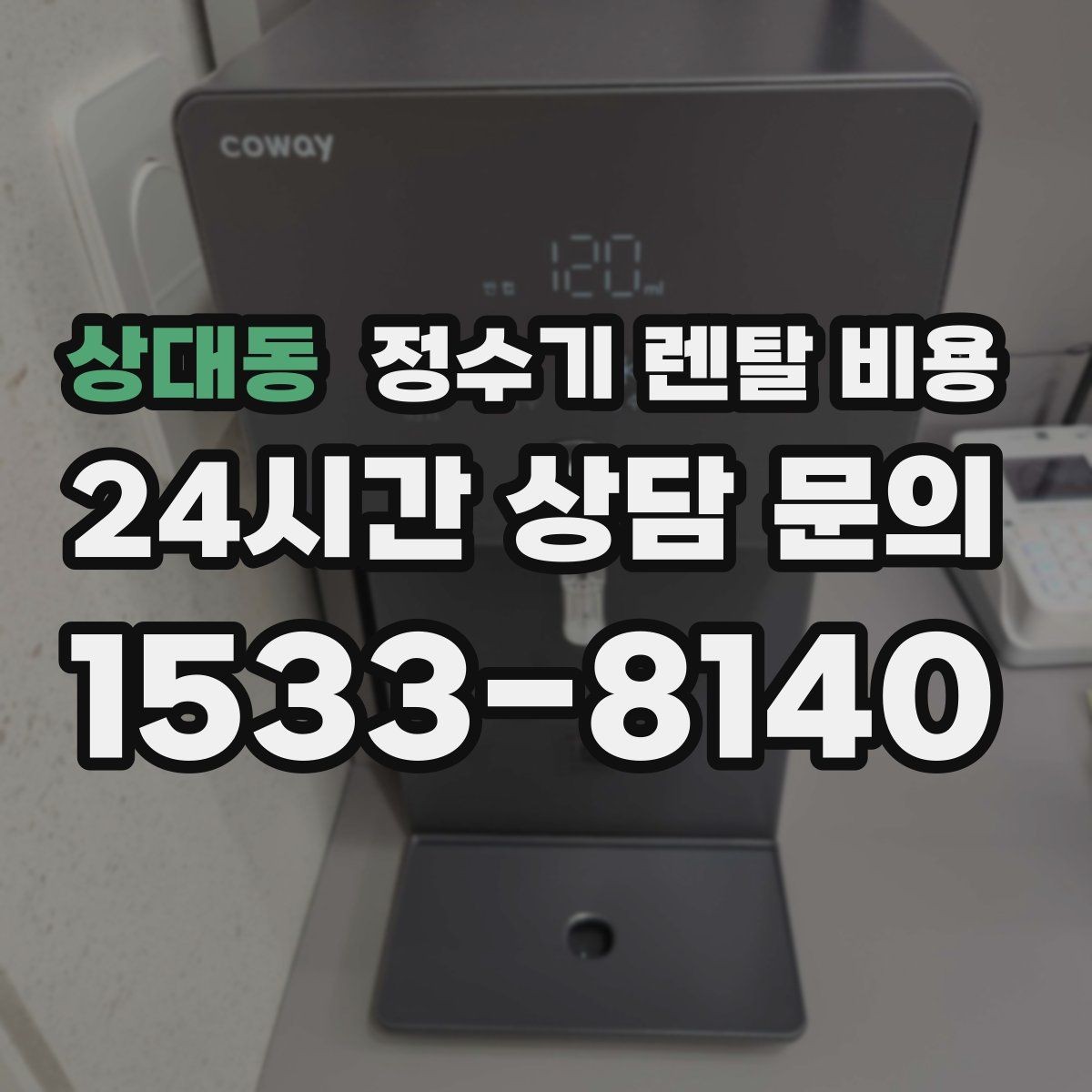 상대동 정수기 렌탈 비용 사용 후 불만이 생기는 대표 이유 정리