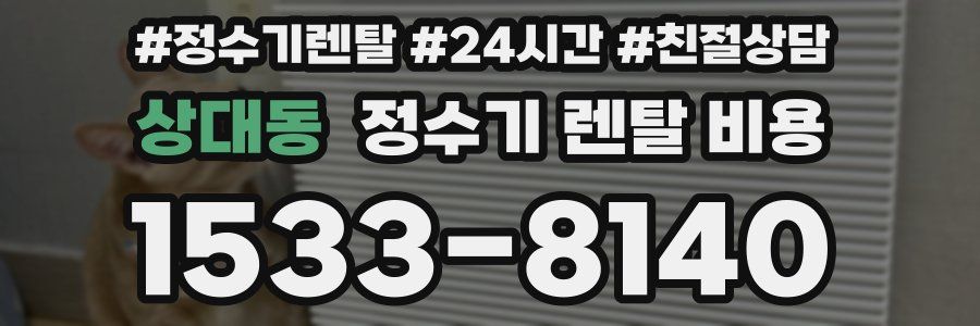 상대동 정수기 렌탈 비용