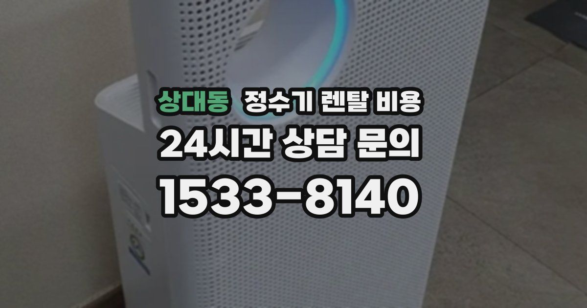 상대동 정수기 렌탈 비용