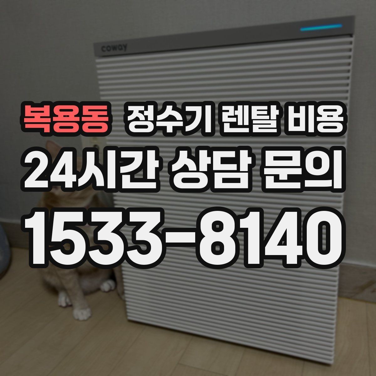 복용동 정수기 렌탈 비용 리뷰만 믿고 결정하면 안 되는 이유