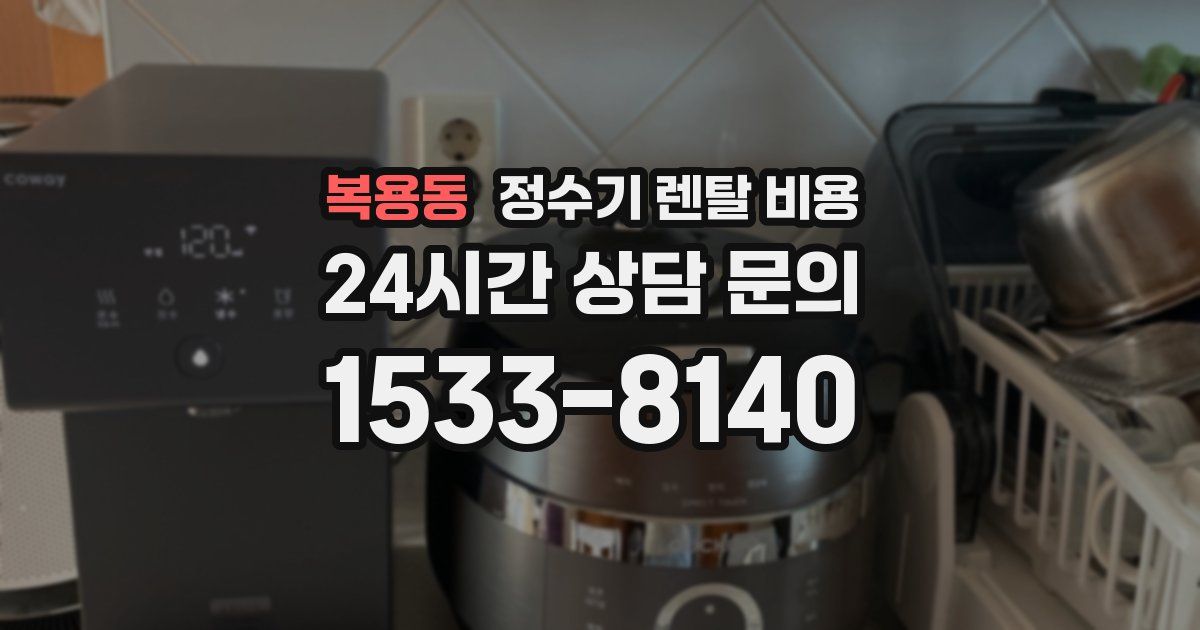 복용동 정수기 렌탈 비용