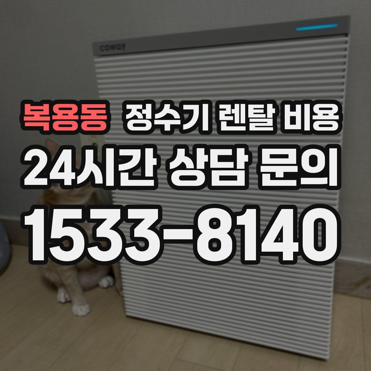 복용동 정수기 렌탈 비용