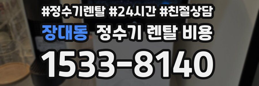 장대동 정수기 렌탈 비용