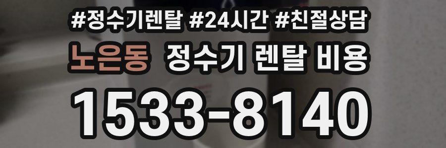 노은동 정수기 렌탈 비용