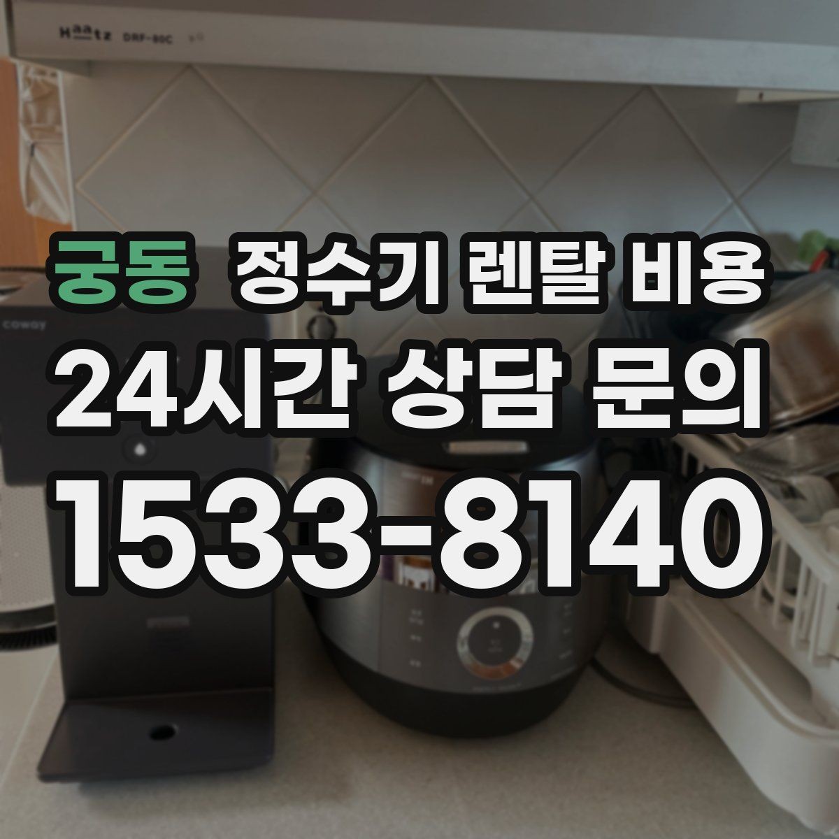 궁동 정수기 렌탈 비용 주방 구조에 따른 설치 기준