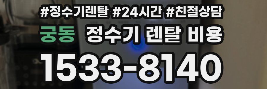 궁동 정수기 렌탈 비용