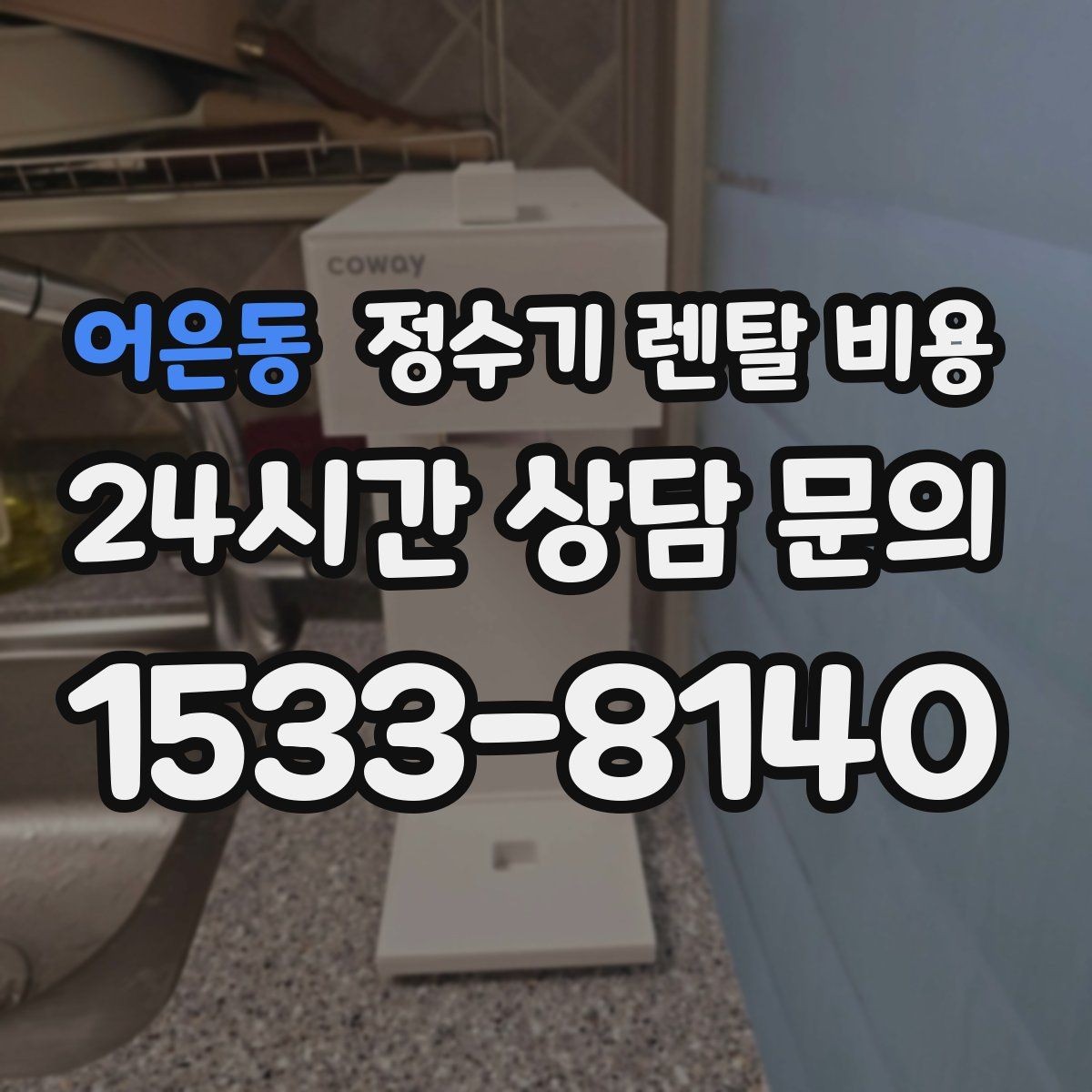 어은동 정수기 렌탈 비용 이벤트 기간에 따라 달라지는 조건