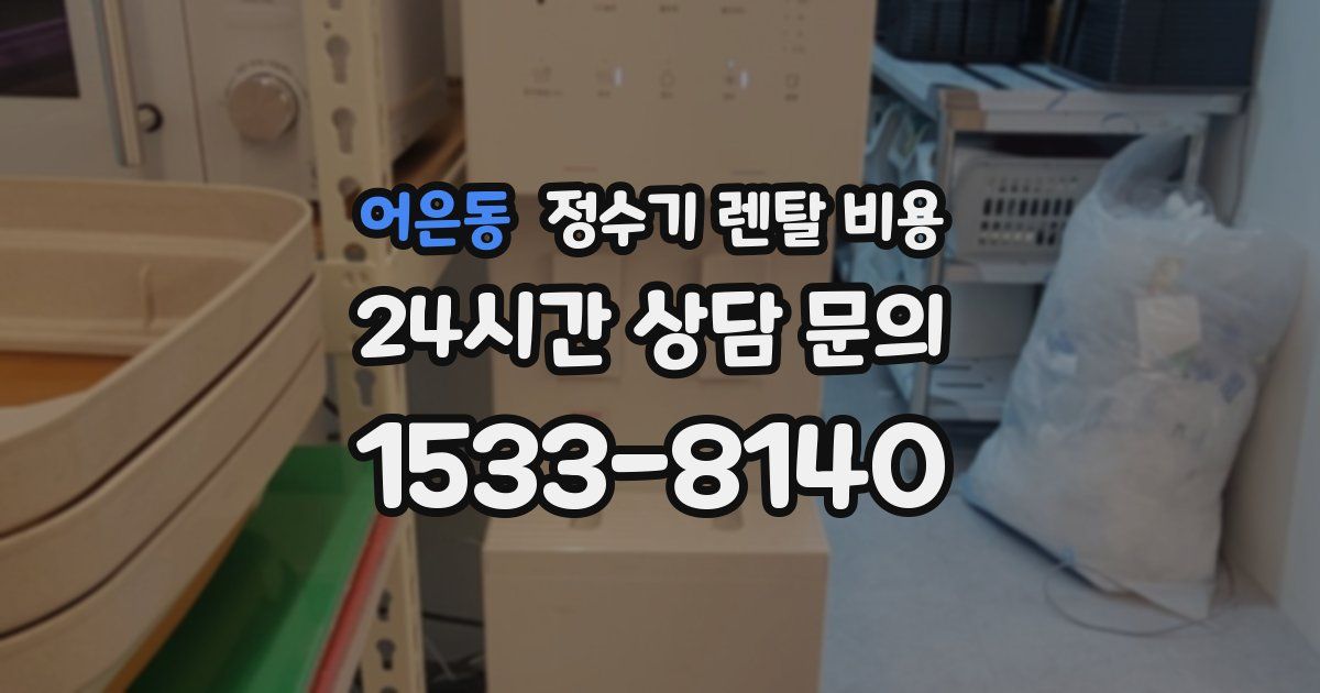 어은동 정수기 렌탈 비용