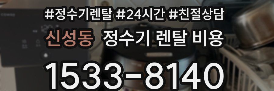 신성동 정수기 렌탈 비용