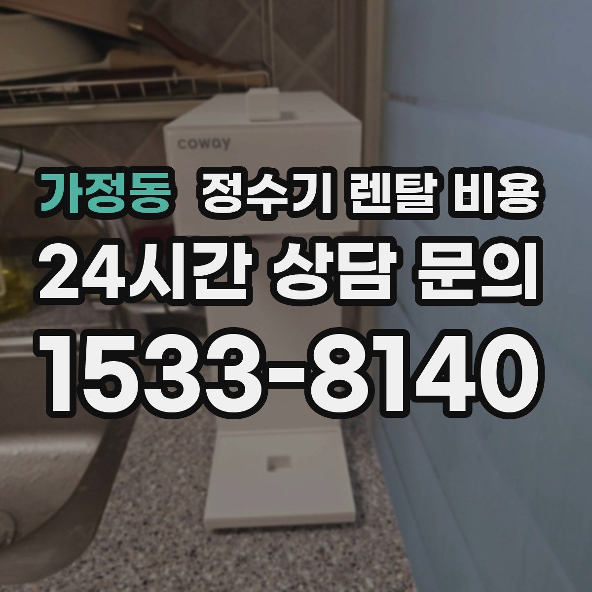 가정동 정수기 렌탈 비용