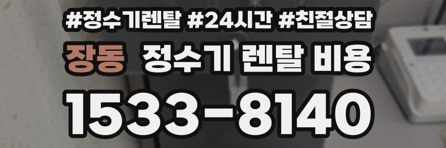 장동 정수기 렌탈 비용