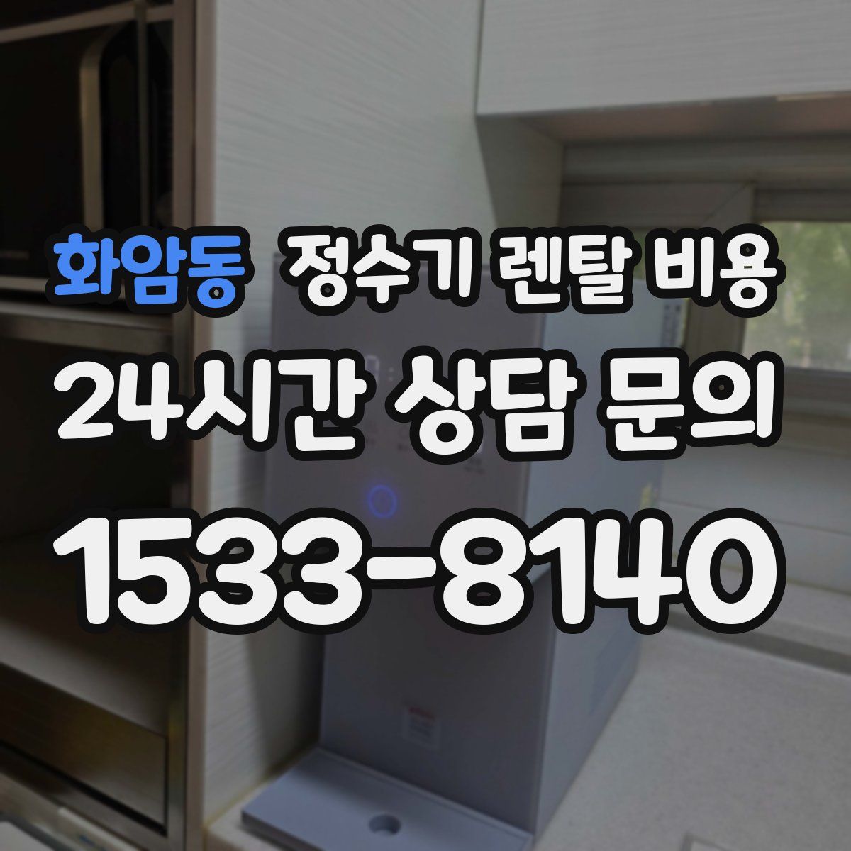 화암동 정수기 렌탈 비용