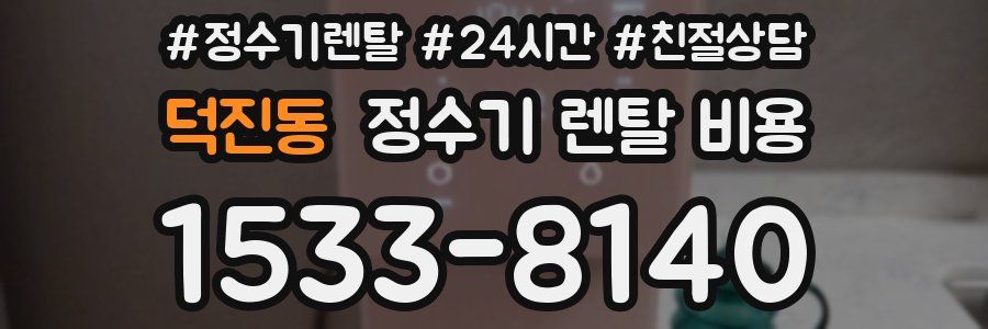 덕진동 정수기 렌탈 비용