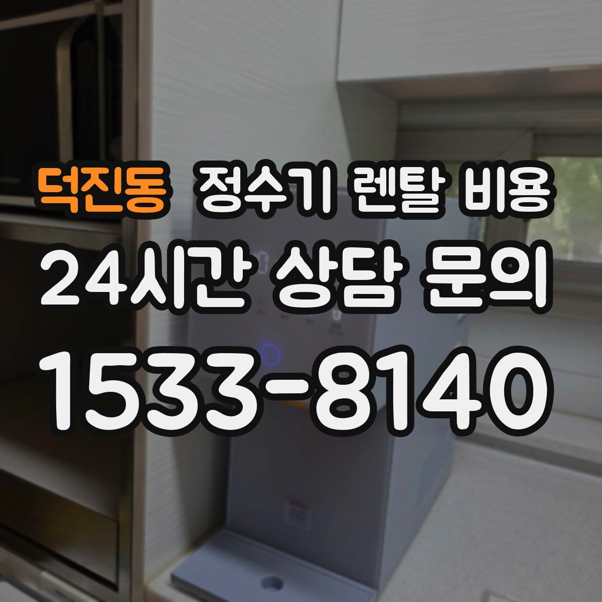 덕진동 정수기 렌탈 비용