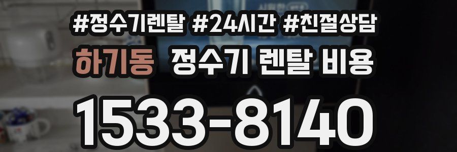하기동 정수기 렌탈 비용