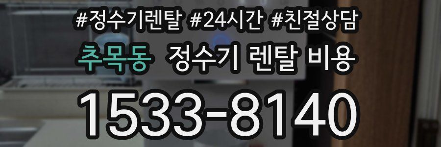 추목동 정수기 렌탈 비용