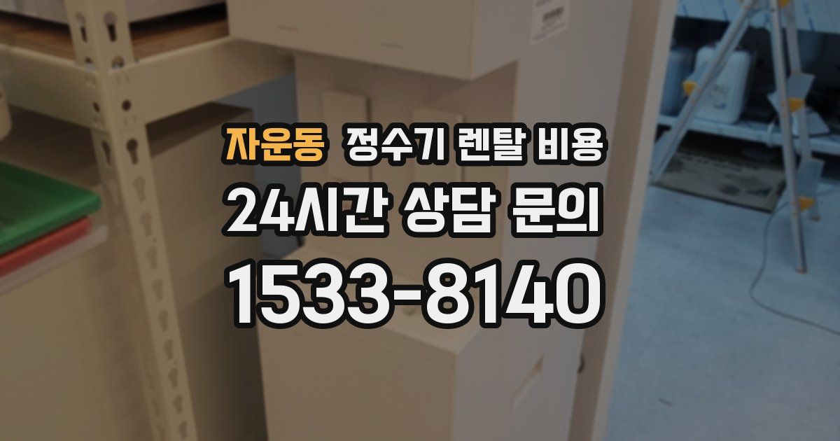 자운동 정수기 렌탈 비용