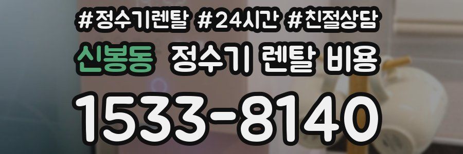 신봉동 정수기 렌탈 비용