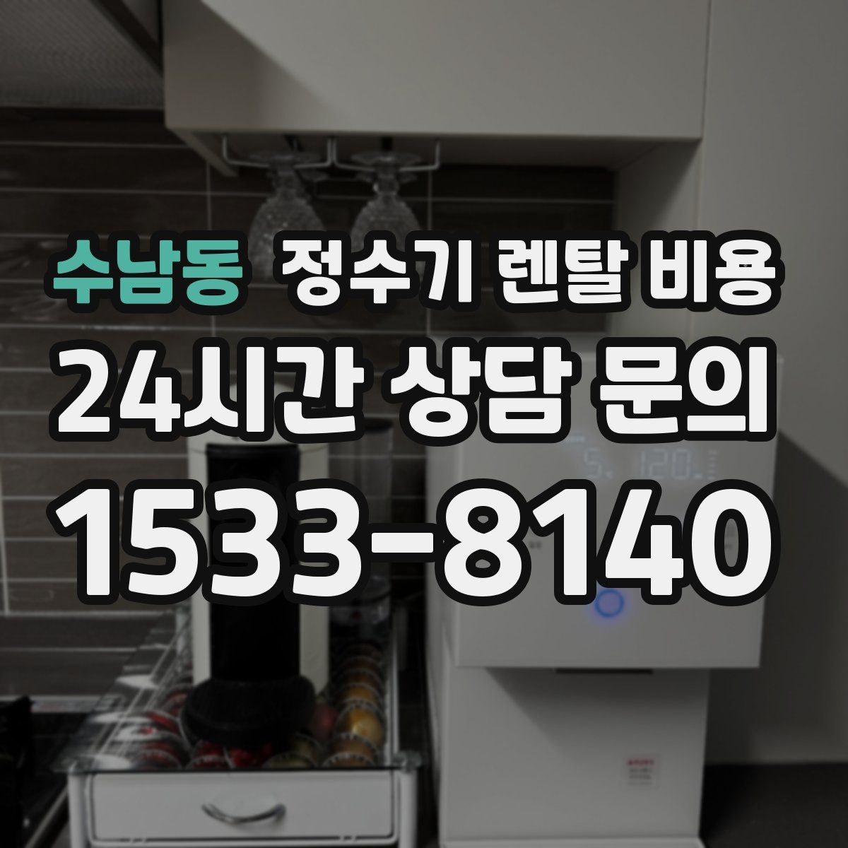 수남동 정수기 렌탈 비용 고급형과 보급형 차이 정리
