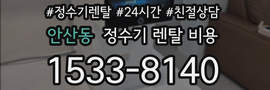 안산동 정수기 렌탈 비용