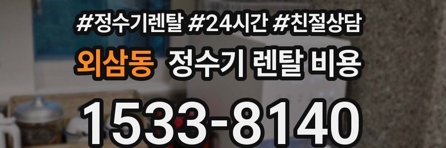 외삼동 정수기 렌탈 비용