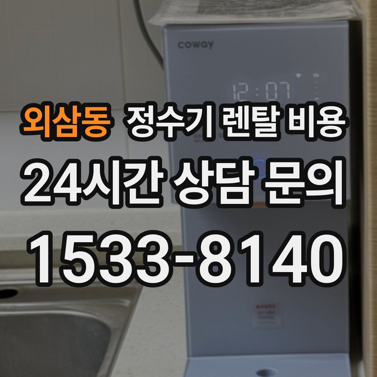 외삼동 정수기 렌탈 비용
