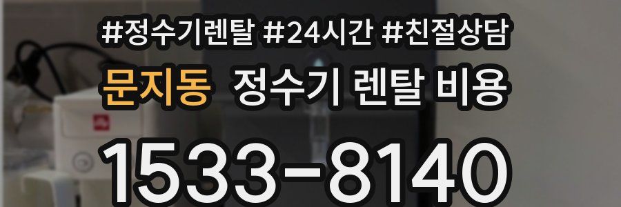문지동 정수기 렌탈 비용