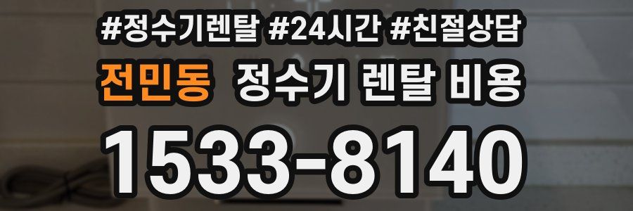 전민동 정수기 렌탈 비용