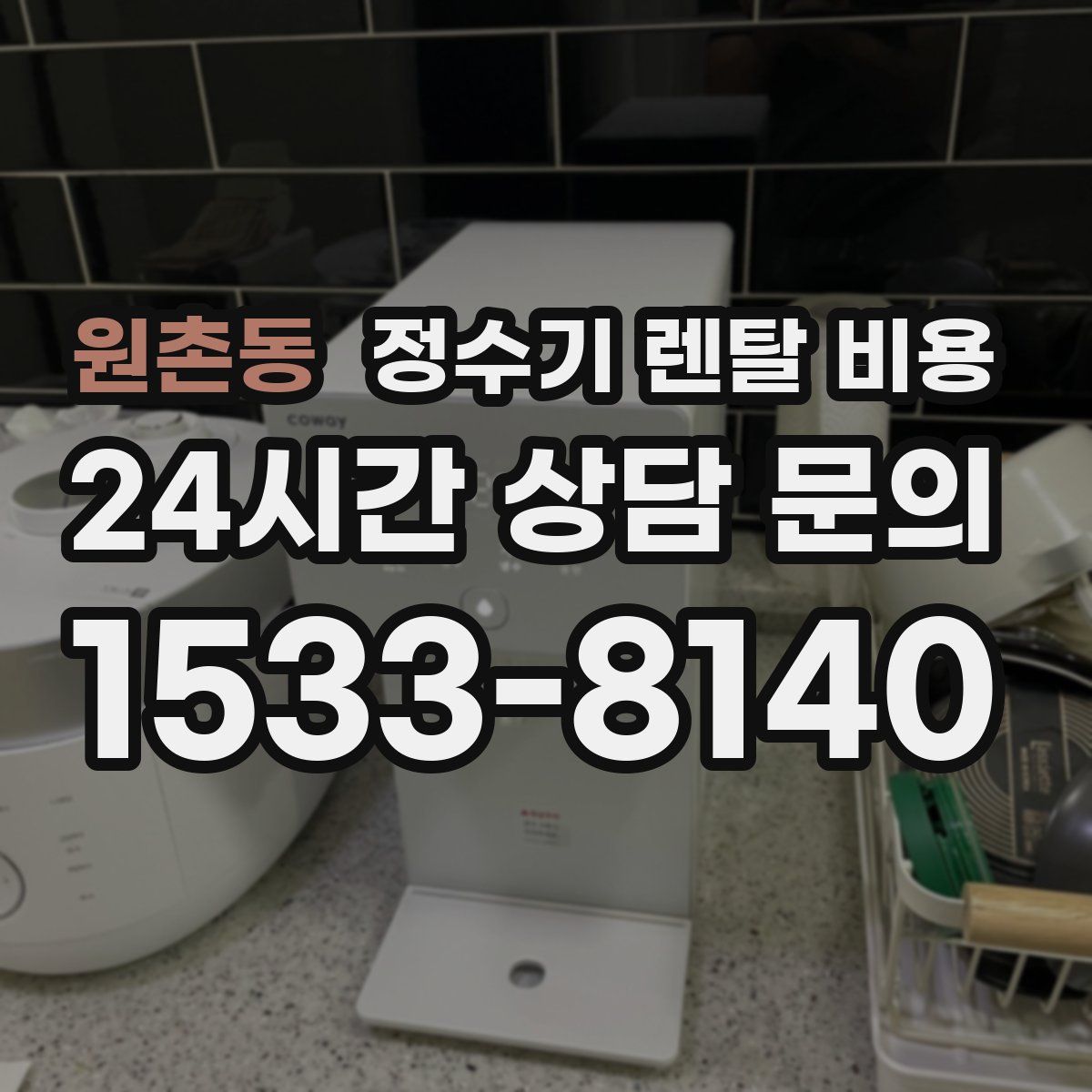 원촌동 정수기 렌탈 비용