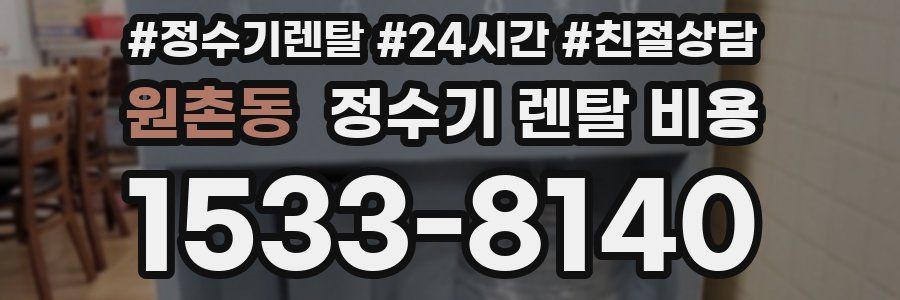 원촌동 정수기 렌탈 비용